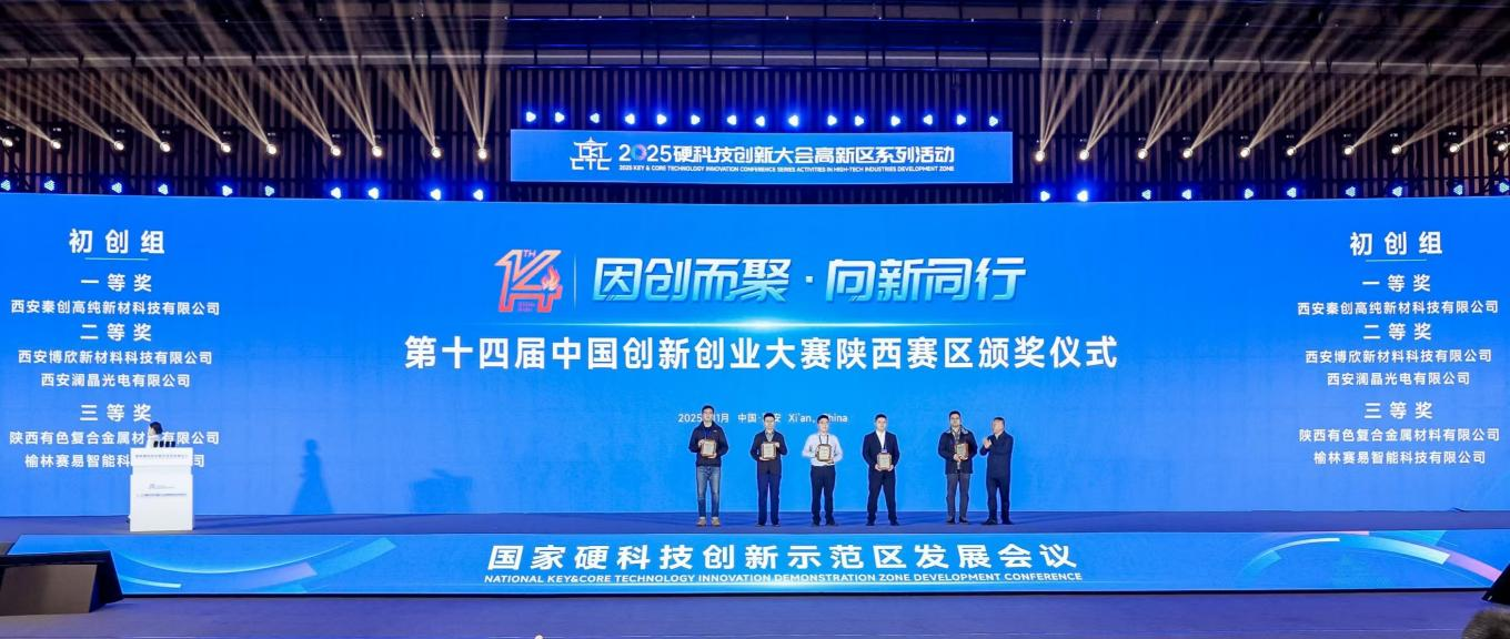 2025硬科技创新大会昨日在西安开幕,秦创高纯公司应邀参加颁奖仪式 - 西安秦创高纯新材科技有限公司